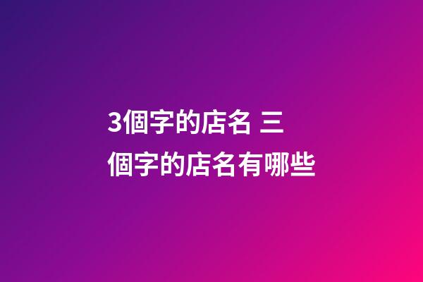 3個字的店名 三個字的店名有哪些-第1張-店鋪起名-玄機派